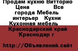 Продам кухню Витторио › Цена ­ 55 922 - Все города Мебель, интерьер » Кухни. Кухонная мебель   . Краснодарский край,Краснодар г.